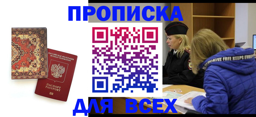 прописка регистрация в Строителе